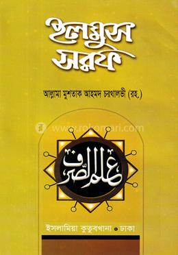 ইলমুস সরফ (ফার্সি - বাংলা)