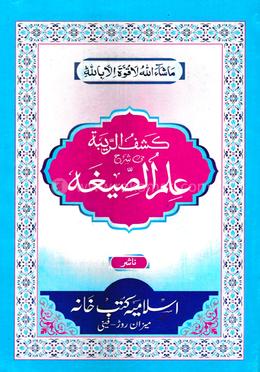 ইলমুছ ছীগাহ علم الصيغة - (ফার্সি) image