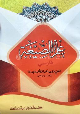 ইলমুস ছিগাহ ফার্সী