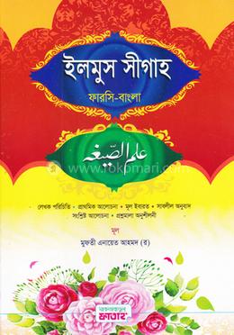 ইলমুস সীগাহ - কোড:HNNIS image