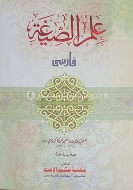 ইলমুস সিগাহ (ফার্সি) image