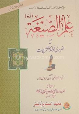 ইলমুস সিগাহ (উর্দু)