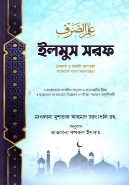 ইলমুস সরফ