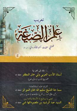 ইলমুসসীগাহ (আরবি) image