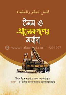 ইলম ও আলেমগনের মর্যাদা image