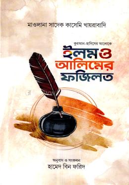 ইলম ও আলিমের ফজিলত image