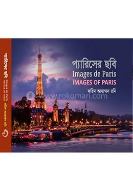 প্যারিসের ছবি