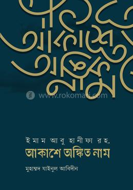 ইমাম আবু হানীফা রহ. আকাশে অঙ্কিত নাম image