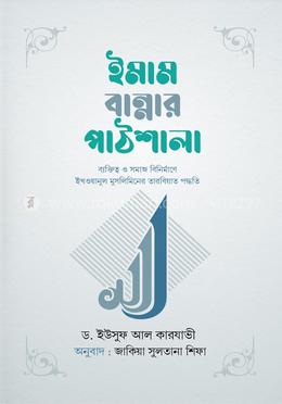 ইমাম বান্নার পাঠশালা