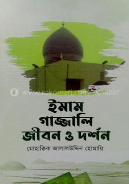 ইমাম গাজ্জালি জীবন ও দর্শন