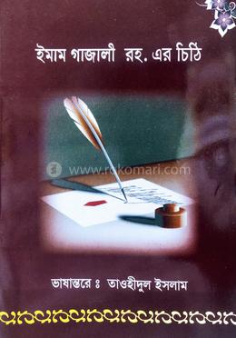 ইমাম গাজালী রহ. এর চিঠি