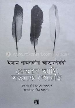 ইমাম গাজ্জালীর আত্মজীবনী : যেভাবে আমি সত্যকে পেয়েছি 