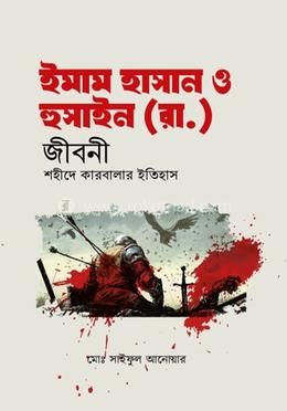 ইমাম হাসান ও হুসাইন (রা.) জীবনী শহীদে কারবালার ইতিহাস image