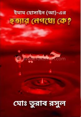  ইমাম হোসাইন (আ)-এর হত্যার নেপথ্যে কে?