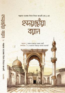 ইমাম ইবনে জাওযী (রহ.) এর হৃদয়ছোঁয়া বয়ান