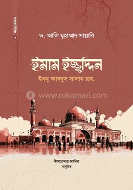 ইমাম ইজ্জুদ্দিন ইবনু আবদিস সালাম রাহ. image