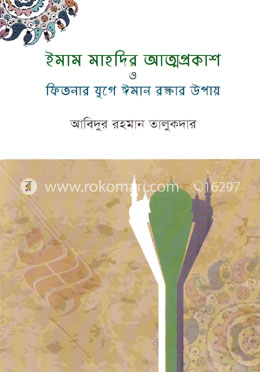 ইমাম মাহদির আত্মপ্রকাশ ও ফিতনার যুগে ঈমান রক্ষার উপায় image
