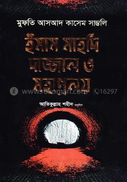  ইমাম মাহদি দাজ্জাল ও মহাপ্রলয়