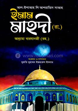 ইমাম মাহদী (রা.)