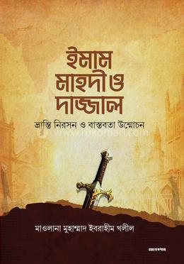 ইমাম মাহদী ও দাজ্জাল image