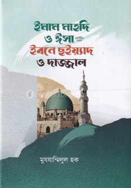 ইমাম মাহদি ও ঈসা আ. ইবনে ছইয়্যাদ ও দাজ্জাল image