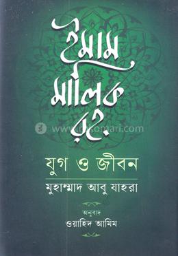 ইমাম মালিক রহ. যুগ ও জীবন
