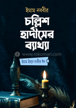 ইমাম নববীর চল্লিশ হাদীসের ব্যাখ্যা