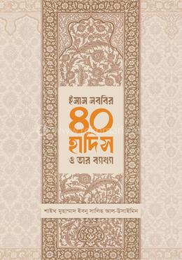 ইমাম নববির ৪০ হাদিস ও তার ব্যাখ্যা image