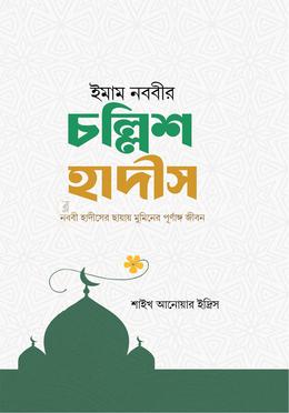 ইমাম নববীর চল্লিশ হাদীস image