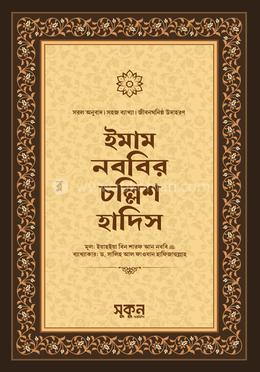 ইমাম নববির চল্লিশ হাদিস image