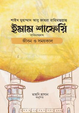 ইমাম শাফেয়ি: জীবন ও সময়কাল 