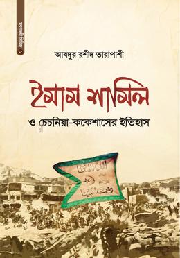 ইমাম শামিল ও চেচনিয়া-ককেশাসের ইতিহাস