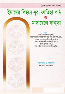 ইমামের পিছনে সূরা ফাতিহা পাঠ ও মাসায়েলে সাকতা