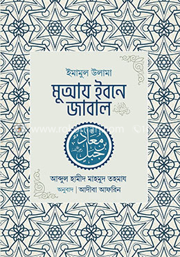 ইমামুল উলামা মুআয ইবনে জাবাল রা.