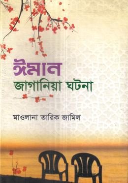 ঈমান জাগানিয়া ঘটনা 