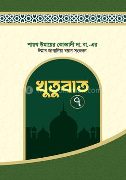 ঈমান জাগানিয়া খুতুবাত –৭ম খণ্ড image
