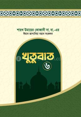 ঈমান জাগানিয়া খুতুবাত ৬ষ্ঠ খণ্ড image