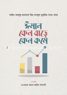 ঈমান কেন বাড়ে কেন কমে image