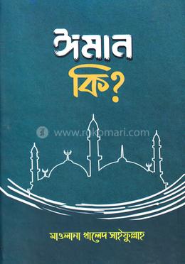  ঈমান কি 