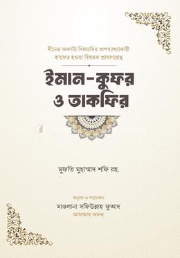 ইমান কুফর ও তাকফির