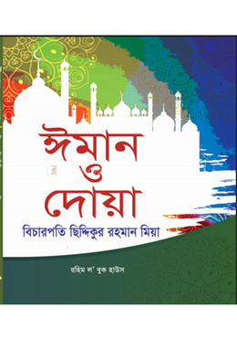 ঈমান ও দোয়া image