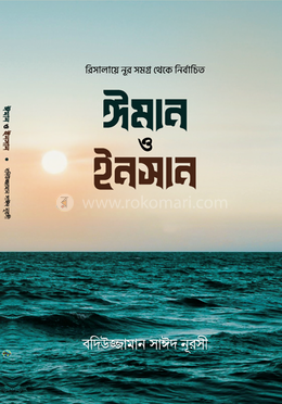 ঈমান ও ইনসান