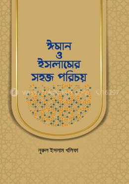 ঈমান ও ইসলামের সহজ পরিচয়