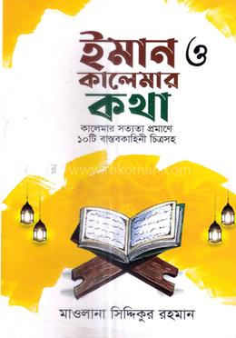 ইমান ও কালেমার কথা image