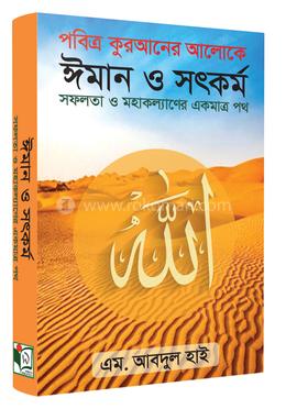 ঈমান ও সৎকর্ম সফলতা ও মহাকল্যাণের একমাত্র পথ