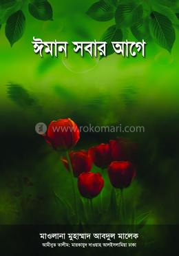 ঈমান সবার আগে image