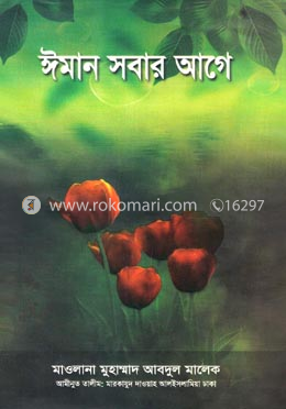 ঈমান সবার আগে image