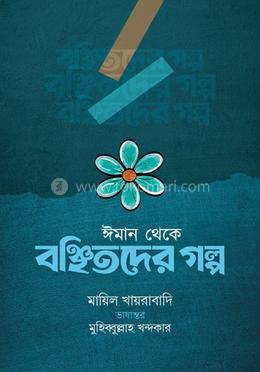 ইমান থেকে বঞ্চিতদের গল্প image