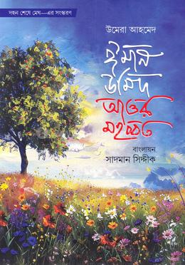 ঈমান উমিদ আওর মহব্বত 