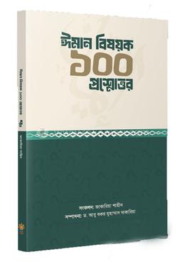 ঈমান বিষয়ক ১০০ প্রশ্নোত্তর